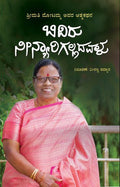Bidiru nīn'yārigalladavaḷu (śrīmati mōṭam'ma avara ātmakathana) - Beetle Book Shop