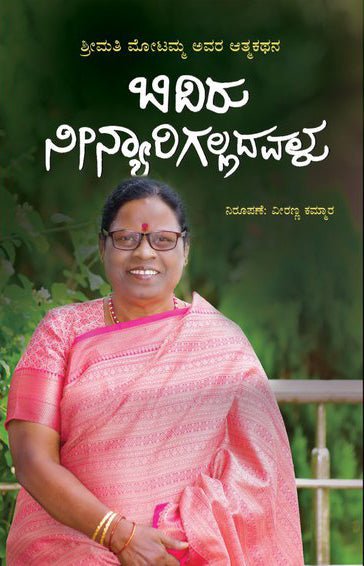 Bidiru nīn'yārigalladavaḷu (śrīmati mōṭam'ma avara ātmakathana) - Beetle Book Shop