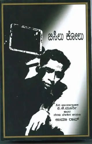 Bisilu Kolu * A Biography Of Cinematographer V K Murthy - Beetle Book Shop