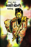 Bom'mana haḷḷiya kindari jōgi - Beetle Book Shop
