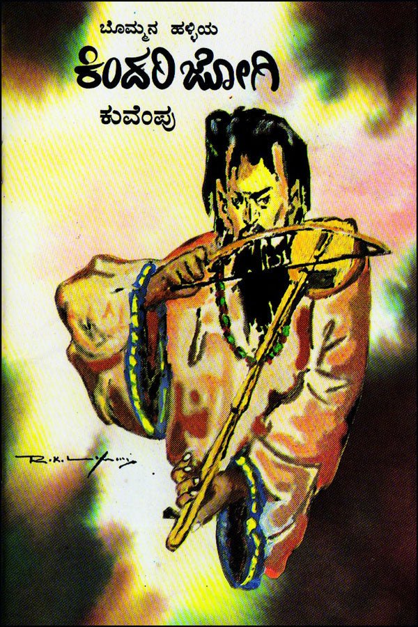 Bom'mana haḷḷiya kindari jōgi - Beetle Book Shop