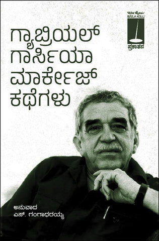 Gabriel Garcia Marquez Kathegalu