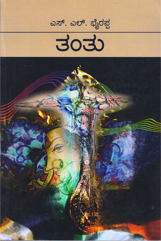 ತಂತು (Hard Cover)