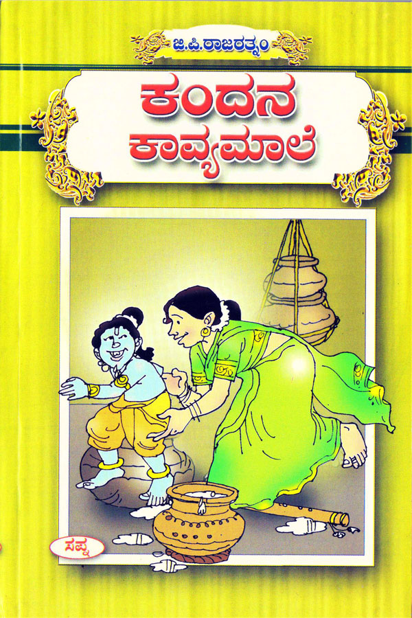 ಕಂದನ ಕಾವ್ಯಮಾಲೆ