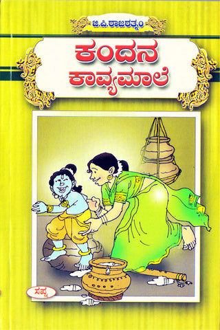 Kandana kavyamāle