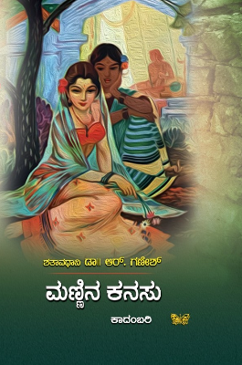 Maṇṇina kanasu