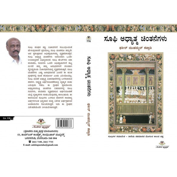 ಸೂಫಿ ಅಧ್ಯಾತ್ಮ ಚಿಂತನೆಗಳು