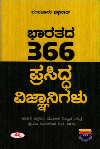 Bharatada 366 prasidha vijnanigaḷu