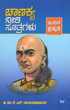 Chaṇakya nīti sūtragaḷu - Beetle Book Shop