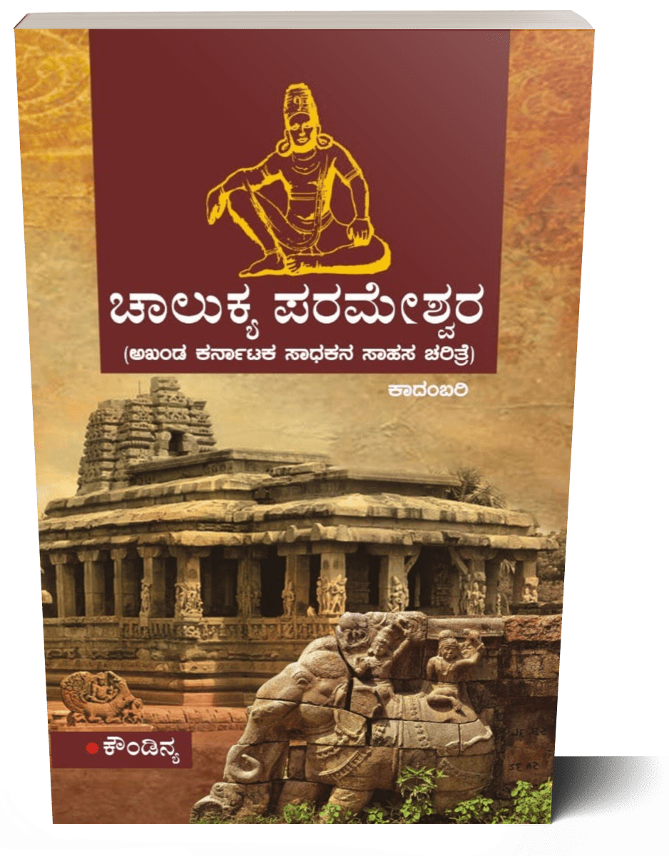 Chalukya Parameshwara ( Novel ) - Beetle Book Shop
