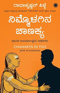 CHANAKYA IN YOU (KANNADA) - Beetle Book Shop