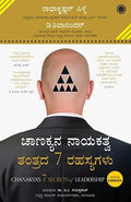 CHANAKYAS 7 SECRETS OF LEADERSHIP (KANNADA) - Beetle Book Shop
