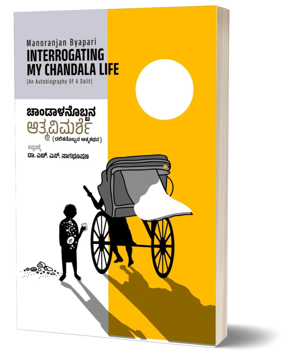 Chandalanobbana aathma vimarshe ( INTERROGATING MY CHANDALA LIFE ) - Beetle Book Shop