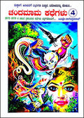 Chandamama Kathegalu Vol - 4 - Beetle Book Shop
