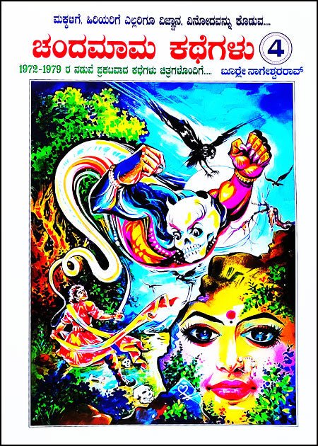 Chandamama Kathegalu Vol - 4 - Beetle Book Shop