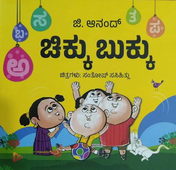 Chikku Bukku | Children's book - Beetle Book Shop