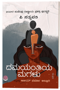 Damayantiya magaḷu - Beetle Book Shop