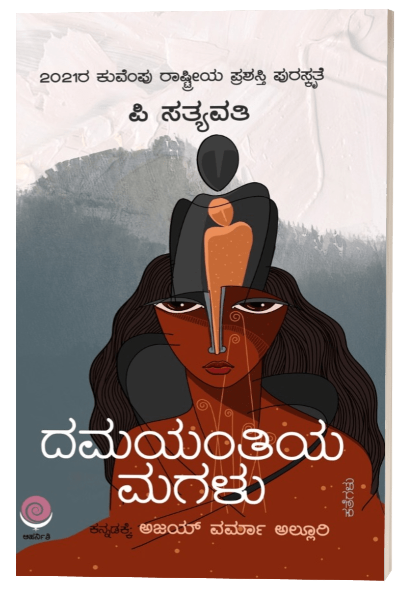 Damayantiya magaḷu - Beetle Book Shop