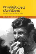 Danta katheyada Danta Chora - Beetle Book Shop