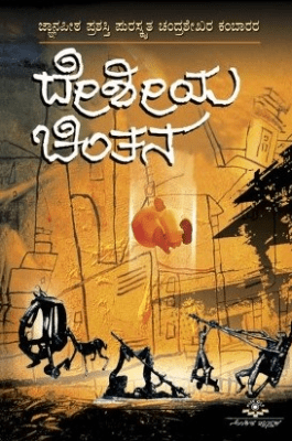 Desiya cintane - Beetle Book Shop