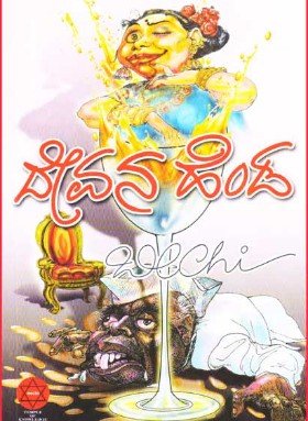Devana heṇḍa - Beetle Book Shop
