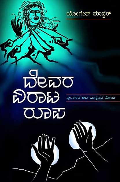 Devara viraṭa rupa - Beetle Book Shop