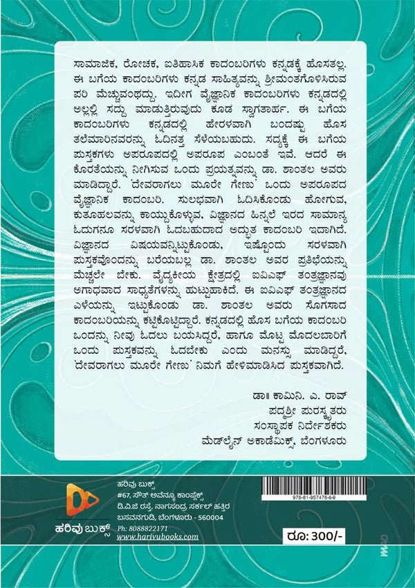Devaraagalu Moore Genu - Beetle Book Shop