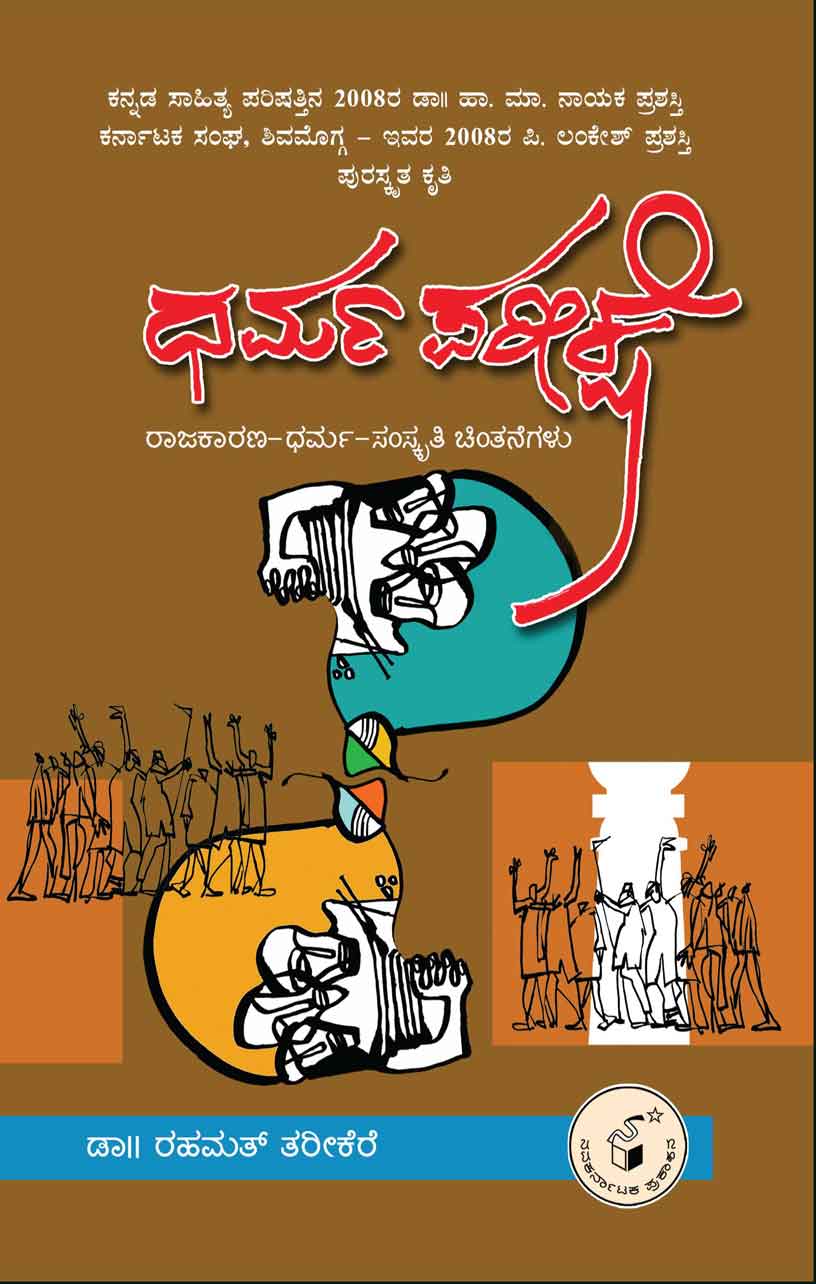 Dharmapareekshe - Beetle Book Shop