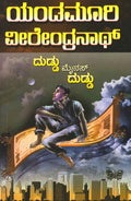 Duḍḍu mainas duḍḍu - Beetle Book Shop