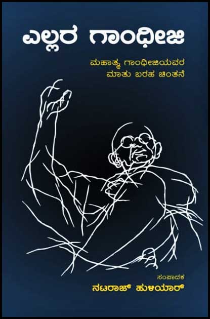 Ellara gāndhīji (mahātma gāndhījiyavara mātu baraha cintane) - Beetle Book Shop