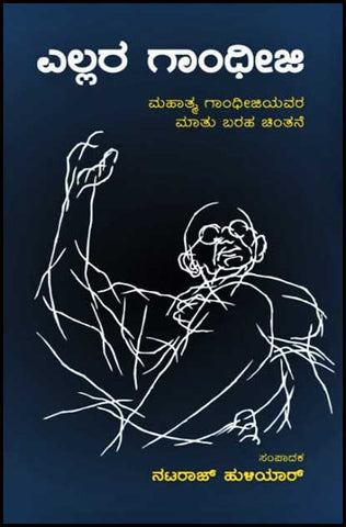 Ellara gāndhīji (mahātma gāndhījiyavara mātu baraha cintane) - Beetle Book Shop