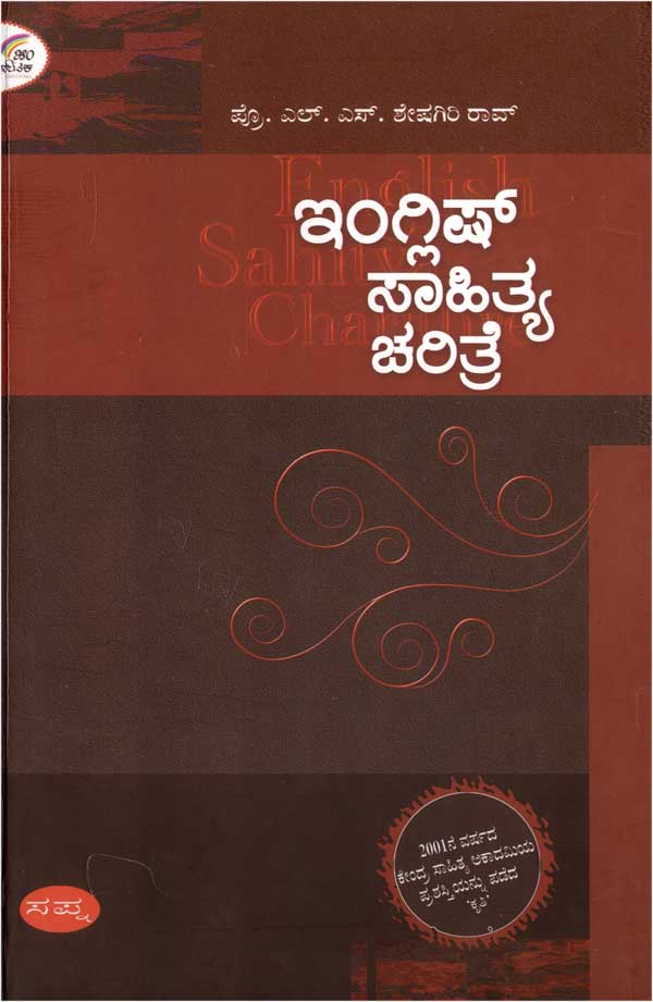 English Sahithya Charitre - Beetle Book Shop