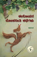 Esopana loka neeti kathegalu - Beetle Book Shop