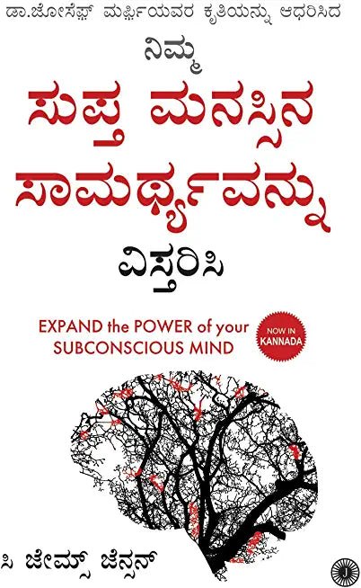 EXPAND THE POWER OF YOUR SUBCONSCIOUS MIND (KANNADA) - Beetle Book Shop