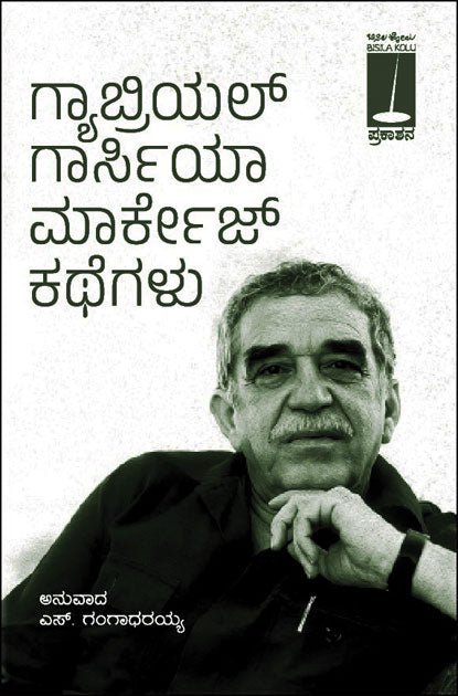 Gabriel Garcia Marquez Kathegalu - Beetle Book Shop