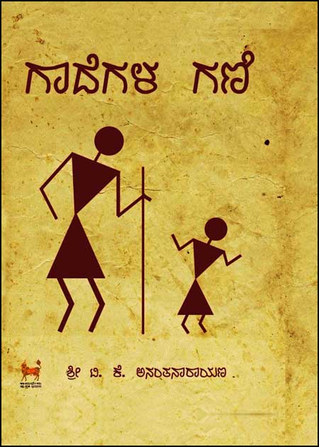 Gadegaḷa gaṇi - Beetle Book Shop