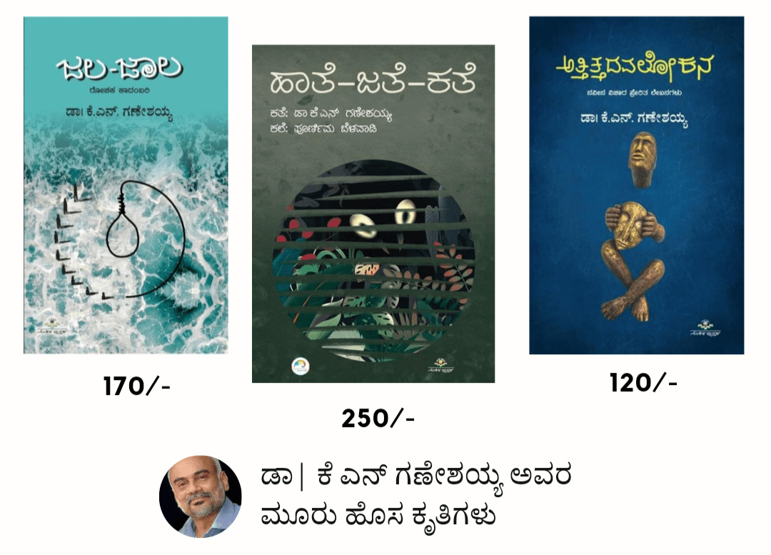 gaṇēśayya 3 books hāte jate kate, jala - jāla mattu attittadavalōka - Beetle Book Shop