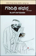 Gāndhi kathana - Beetle Book Shop