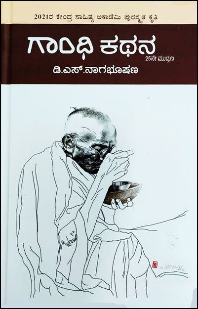 Gāndhi kathana - Beetle Book Shop