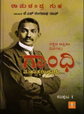 Gandhi mahatmaradudu(bhaga - 1) - Beetle Book Shop