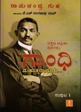 Gandhi mahatmaradudu(bhaga - 1) - Beetle Book Shop