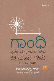 Gāndhi prapan̄cavannu badalāyisida ā varṣagaḷu (1914 - 1948) (bhāga - 1) - Beetle Book Shop