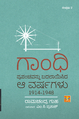 Gandhi prapanncavannu badalayisida ha varṣagaḷu (1914 - 1948) (bhaga - 2) - Beetle Book Shop