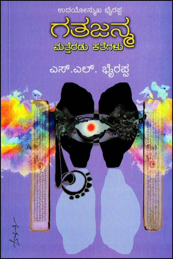 Gatajanma matteraḍu kategaḷu - Beetle Book Shop