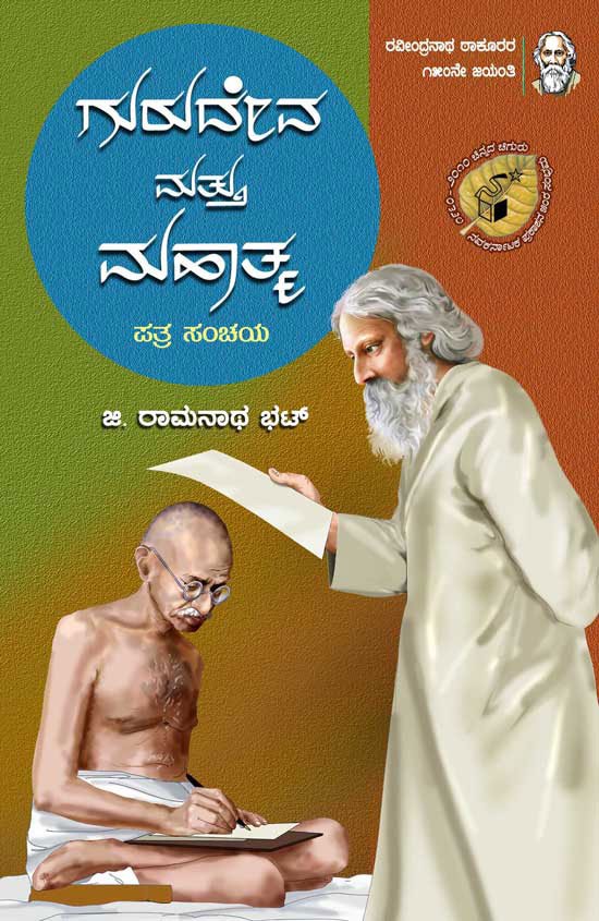 Gurudeva mattu mahatma - Beetle Book Shop