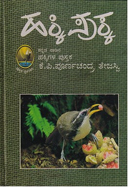 hakki-pukka book by kp poornachandra tejasvi