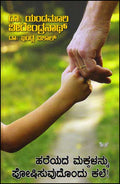 Hareyada makkaḷannu pōṣisuvudondu kale - Beetle Book Shop