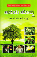 Hasuru honnu - Beetle Book Shop