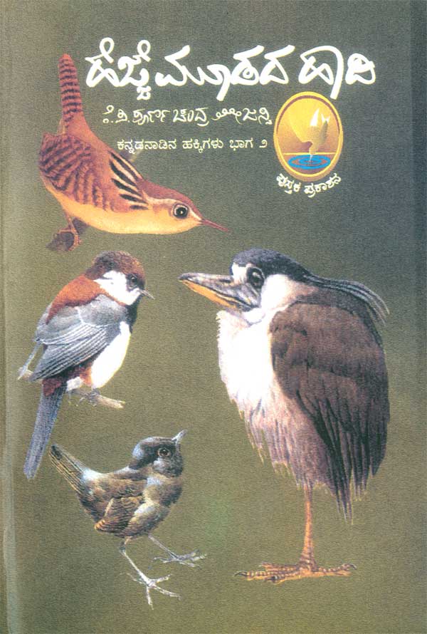 Hejje mūḍada hādi - Hejje Moodada Haadi - Beetle Book Shop