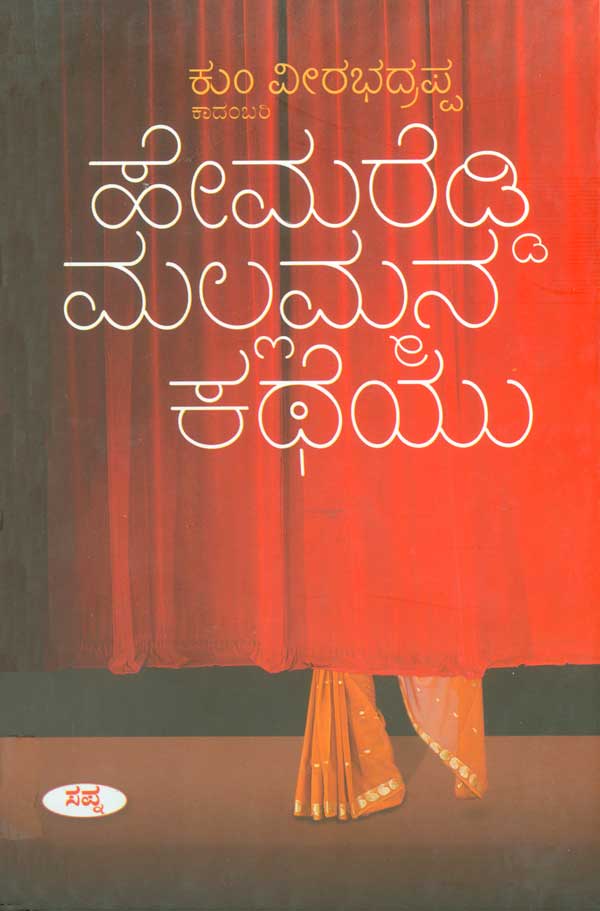 Hēmareḍḍi mallam'mana katheyu - Beetle Book Shop